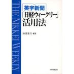 中古単行本(実用) ≪英語≫ 英字新聞「日経ウィークリー」活用法 / 杉田米行
