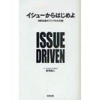 中古単行本(実用) ≪経済≫ イシューからはじめよ-知的生産の「シンプルな本質」