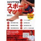 中古単行本(実用) ≪スポーツ・体育≫ 1日10分、自宅で簡単! ひとりでできるスポーツマッサージ