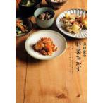 中古単行本(実用) ≪家政学・生活科学≫ 山戸家の野菜おかず 7つの「おかずの素」