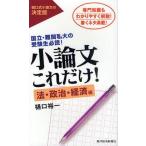 中古単行本(実用) ≪日本語≫ 小論文これだけ! 国立・難関私大の受験生必読! 法・政治・経済編 専門知識