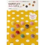 中古単行本(実用) ≪工芸≫ 100円グッズでスイーツデコ