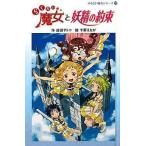 中古単行本(実用) ≪児童書≫ らくだい魔女と妖精の約束 / 成田サトコ