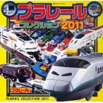 中古単行本(実用) ≪絵本≫ 11 プラレールコレクション