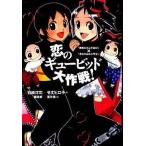 中古単行本(実用) ≪児童書≫ 恋のギュービッド大作戦! 「黒魔女さんが通る!!」×「若おかみは小学生!」 / 石崎洋司