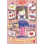 中古単行本(実用) ≪児童書≫ きらきら宝石箱 5 すてきな恋がいっぱい 5つのお話 / 日本児童文学者協会