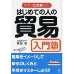 中古単行本(実用) ≪商業≫ はじめての人の貿易入門塾 改訂版