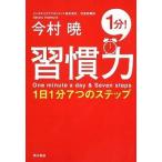 中古単行本(実用) ≪倫理学・道徳≫ 習慣力 1日1分7つのステップ