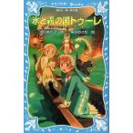 中古単行本(実用) ≪児童書≫ 氷と霧の国トゥーレ 摩訶不思議ネコ ムスビ(7)