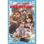 中古単行本(実用) ≪児童書≫ 宮本武蔵は名探偵!!-タイムスリップ探偵