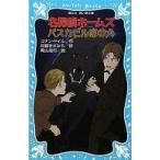 中古単行本(実用) ≪児童書≫ 名探偵ホームズ バスカビル家の犬