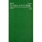 中古単行本(実用) ≪アウトドア≫ 東京 五つ星のイタリア料理 / 岸朝子