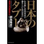 中古単行本(実用) ≪児童書≫ 日本のタブー-むき出しの真実ほど恐ろしい