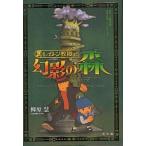 中古単行本(実用) ≪児童書≫ レイトン教授と幻影の森 / 柳原慧