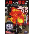 中古単行本(実用) ≪心理学≫ 人類への警告!!最期の審判は2012年か☆並木伸一郎