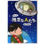 中古単行本(実用) ≪漫画・挿絵・童画≫ ちょっと残念な人たち / ほしのゆみ