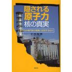 中古単行本(実用) ≪電気工学≫ 隠される原子力・核の真実-原子力の専門家 / 小出裕章