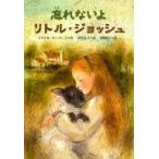 中古単行本(実用) ≪児童書≫ 忘れないよリトル・ジョッシュ