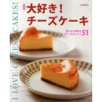 中古単行本(実用) ≪料理・グルメ≫ 新装版 大好き!チーズケーキ / 石澤清美
