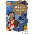 中古単行本(実用) ≪絵本≫ リロ アンド スティッチ