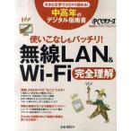 中古単行本(実用) ≪コンピュータ≫ 無線LAN＆Wi-Fi完全理解