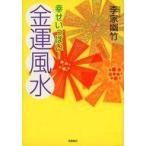 中古単行本(実用) ≪占い≫ 幸せいっぱい!金運風水 / 李家幽竹
