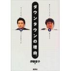 中古単行本(実用) ≪芸能・タレント≫ ダウンタウンの理由 / 伊藤愛子