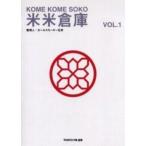 中古単行本(実用) ≪芸能・タレント≫ 米米倉庫 Vol.1☆米米CLU / 米米CLUB