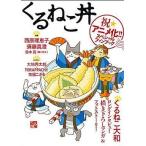 中古単行本(実用) ≪畜産業≫ くるねこ丼