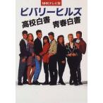 中古単行本(実用) ≪芸能・タレント≫ ビバリーヒルズ高校白書・青春白書