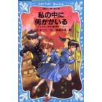 中古単行本(実用) ≪児童書≫ 私の中に何かがいる-テレパシー少女「蘭」事件ノート / あさのあつこ