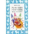 中古単行本(実用) ≪児童書≫ クレヨン王国のパトロール隊長 / 福永令三