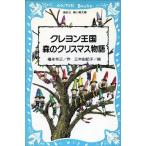 Yahoo! Yahoo!ショッピング(ヤフー ショッピング)中古単行本（実用） ≪児童書≫ クレヨン王国森のクリスマス物語 / 福永令三