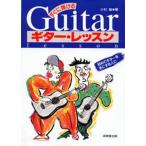 中古単行本(実用) ≪音楽≫ すぐに弾ける ギターレッスン☆小杉敏
