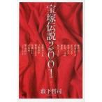 中古単行本(実用) ≪演劇≫ 宝塚伝説2001 / 薮下哲司