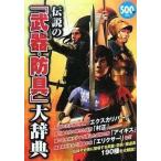 中古単行本(実用) ≪風俗習慣・民俗学・民族学≫ 伝説の「武器・防具」大辞典  / 幻想世界研究会