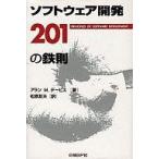 中古単行本(実用) ≪コンピュータ≫ ソフトウエア開発 201の鉄則
