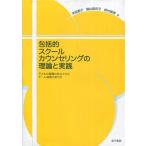 中古単行本(実用) ≪宗教・哲学・自己啓発≫ 包括的スクールカウンセリングの理論と実践