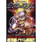 中古単行本(実用) ≪風俗習慣・民俗学・民族学≫ 見てわかる!世界の幻想武器＆防具案内