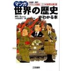 中古単行本(実用) ≪漫画・挿絵・童画≫ マンガ世界の歴史がわかる本 「フランス革命〜二つの世界大戦」篇