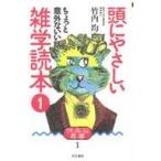 中古単行本(実用) ≪自然科学≫ 頭にやさしい雑学読本-ちょっと意外ないい話 / 竹内均
