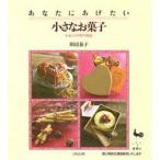 中古単行本(実用) ≪料理・グルメ≫ あなたにあげたい小さなお菓子-ラッピングアイデア付き / 田辺泰子