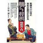 中古単行本(実用) ≪諸芸・娯楽≫ 勝つ将棋 攻め方入門-気持ちいいほど攻めの急所がわかる