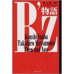 中古単行本(実用) ≪芸能・タレント≫ B’z物語 / 吹上流一郎