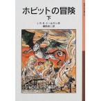 中古単行本(実用) ≪児童書≫ ホビットの冒険 下 / J・R・R・トールキン