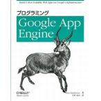 中古単行本(実用) ≪コンピュータ≫ プログラミング Google App Engine