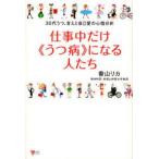 中古単行本(実用) ≪医学≫ 仕事中だけ&amp;lt;&amp;lt;うつ病&amp;gt;&amp;gt;になる人たち☆香山リカ