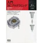 中古単行本(実用) ≪コンピュータ≫ 入門 NCプログラミング