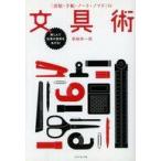 中古単行本(実用) ≪経済≫ [書類・手帳・ノート・ノマド]の文具術 / 美崎栄一郎