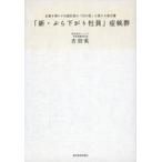 Yahoo! Yahoo!ショッピング(ヤフー ショッピング)中古単行本（実用） ≪経済≫ 「新・ぶら下がり社員」症候群☆吉田実